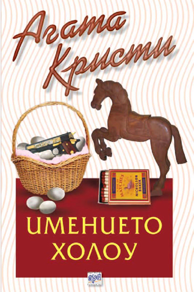 Имението Холоу – № 10 от поредицата